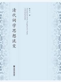 清代词学思想流变