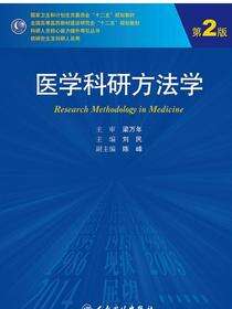 医学科研方法