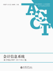 会计信息系统——基于用友ERP-U8 V10.1版