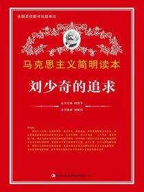 刘少奇的追求