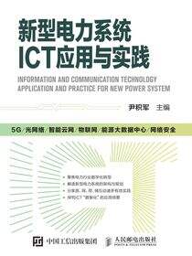 新型电力系统ICT应用与实践