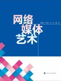 网络媒体艺术