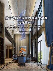第十八届中国室内设计大奖赛优秀作品集