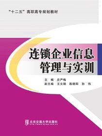 连锁企业信息管理与实训