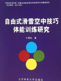 自由式滑雪空中技巧体能训练研究