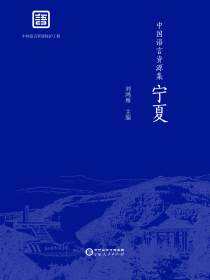 中国语言资源集.宁夏