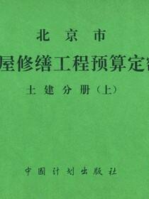 北京市房屋修缮工程预算定额 土建分册（上）