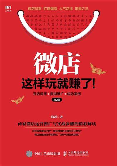 微店这样玩就赚了！开店运营+营销推广+成功案例　第2版