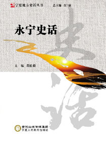 永宁史话