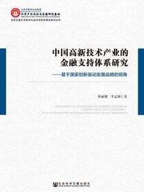 中国高新技术产业的金融支持体系研究：基于国家创新驱动发展战略的视角