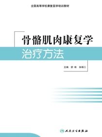骨骼肌肉康复学治疗方法