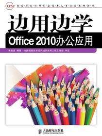 边用边学Office 2010办公应用