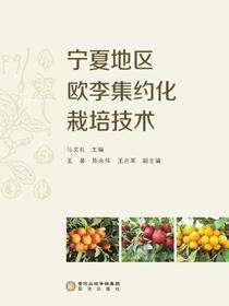 宁夏地区欧李集约化栽培技术