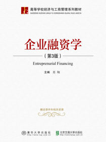 企业融资学（第3版）