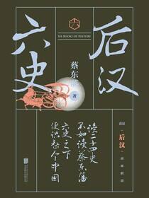 六史：后汉演义
