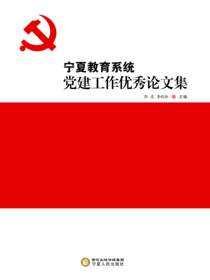 宁夏教育系统党建工作优秀论文集
