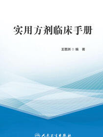 实用方剂临床手册