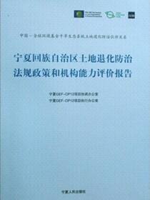 宁夏回族自治区土地退化防治法规政策和机构能力评价报告