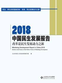 2018中国民生发展报告：改革是民生发展动力之源