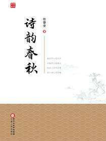 诗韵春秋