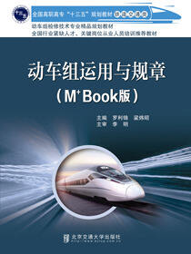 动车组运用与规章(M+Book版）