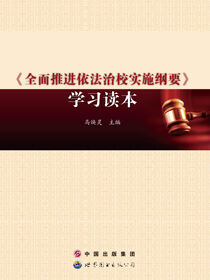 《全面推进依法治校实施纲要》学习读本