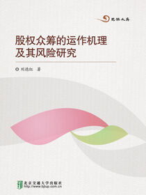 股权众筹的运作机理及其风险研究