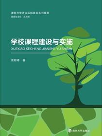 学校课程建设与实施