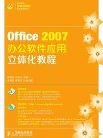 Office 2007办公软件应用立体化教程