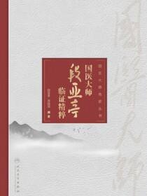国医大师段亚亭临证精粹