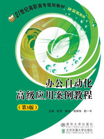 办公自动化高级应用案例教程（第3版）