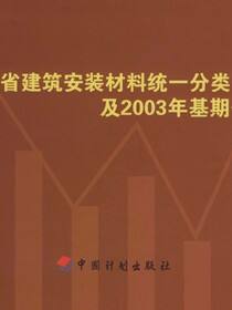 浙江省建筑安装材料统一分类编码及2003年基期价格（上册）