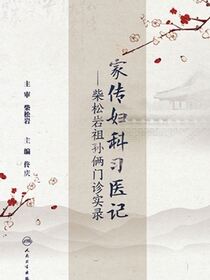 家传妇科习医记——柴松岩祖孙俩门诊实录