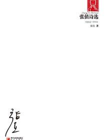 张值诗选