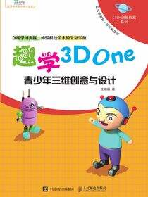 趣学3D One——青少年三维创意与设计