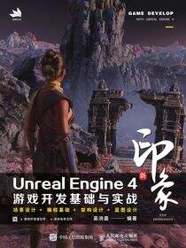 新印象 Unreal Engine 4 游戏开发基础与实战