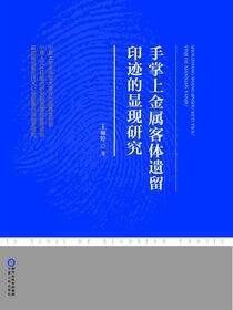 手掌上金属客体遗留印迹的显现研究