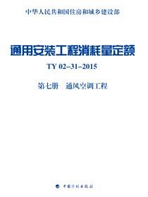 通用安装工程消耗量定额 TY 02-31-2015 第七册　通风空调工程