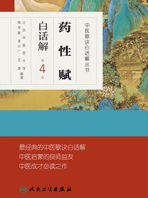 药性赋白话解（第4版）