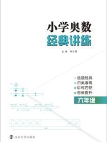 小学奥数经典讲练·六年级