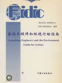 咨询工程师和环境行动指南