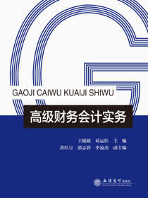 高级财务会计实务