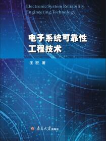 电子系统可靠性工程技术