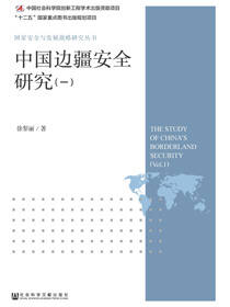 中国边疆安全研究（1）