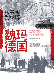 魏玛德国：从共和到纳粹