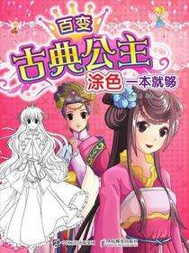 百变古典公主，涂色一本就够