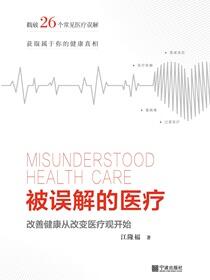 被误解的医疗：改善健康从改变医疗观开始
