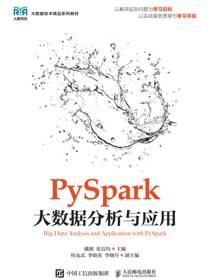 PySpark大数据分析与应用