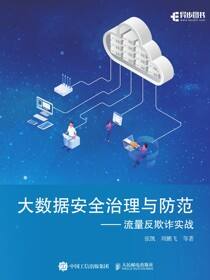 大数据安全治理与防范——流量反欺诈实战