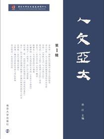 人文亚太·第1辑